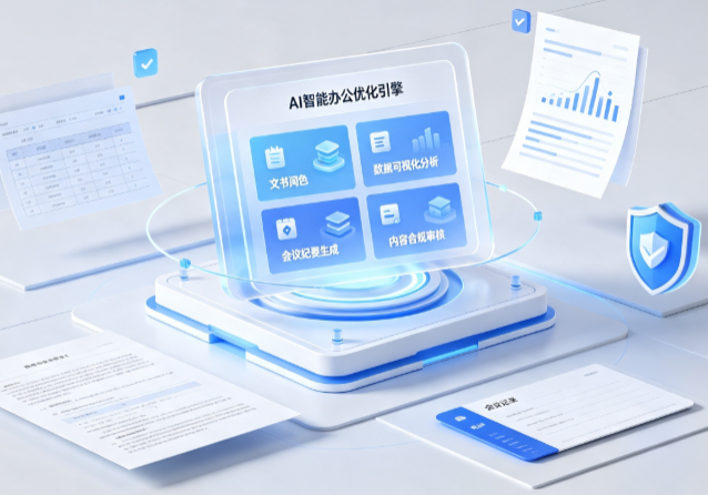 浏阳市AI重构现代办公体系 智能优化引擎助力企业轻量化高效运营