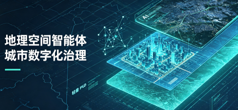 浏阳市地理 AI 智能体 Geo 优化落地城市全域治理，多维空间驱动精细化管理