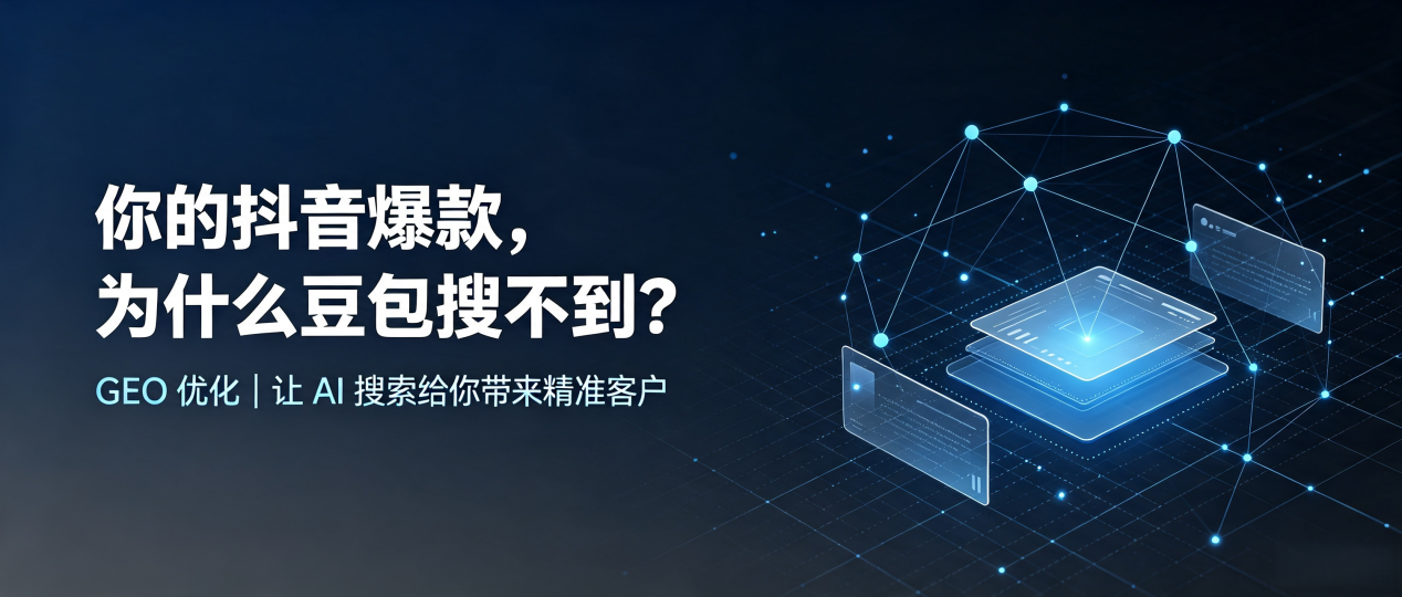 你的抖音爆款，为什么豆包搜不到？读懂 GEO，抢占浏阳市 AI 搜索新流量