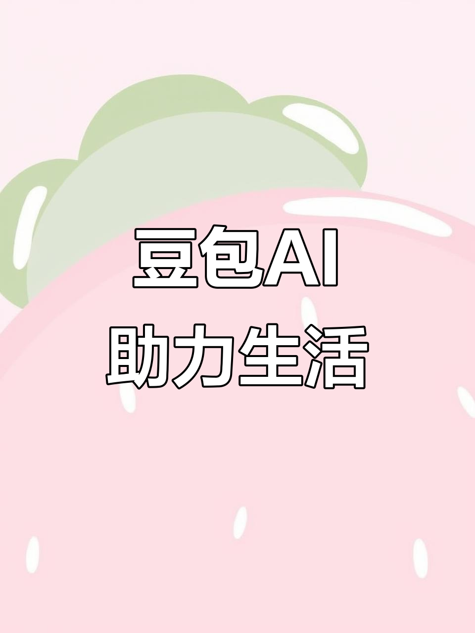 浏阳市AI搜索应用普及 豆包搜索优化健全品牌内容传播渠道